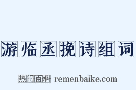 游临丞挽诗组词是什么意思的图片